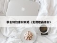吐鲁番歌名特效素材网站（免费歌曲素材）