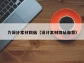 吐鲁番力设计素材网站（设计素材网站推荐）