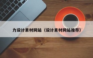 吐鲁番力设计素材网站（设计素材网站推荐）